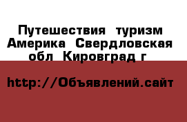 Путешествия, туризм Америка. Свердловская обл.,Кировград г.